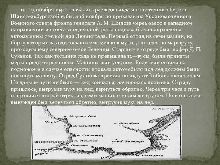  12— 13 ноября 1941 г. началась разведка льда и с восточного берега Шлиссельбургской