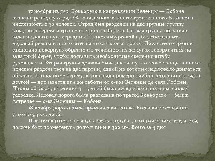  17 ноября из дер. Коккорево в направлении Зеленцы — Кобона вышел в разведку