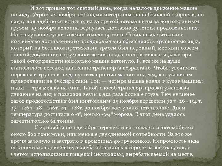  И вот пришел тот светлый день, когда началось движение машин по льду. Утром