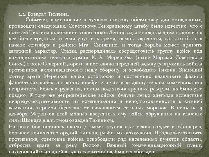 2. 2. Возврат Тихвина. События, изменившие в лучшую сторону обстановку для осажденных, произошли следующие.
