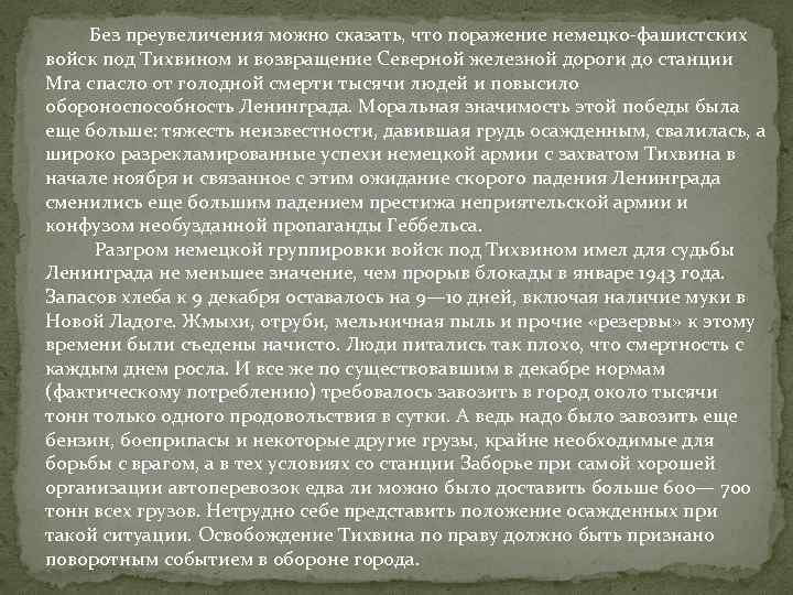  Без преувеличения можно сказать, что поражение немецко-фашистских войск под Тихвином и возвращение Северной