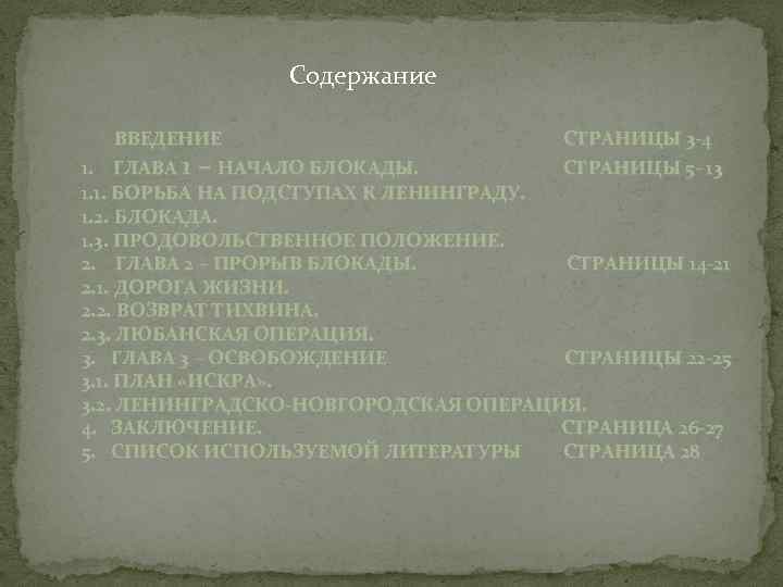 Содержание ВВЕДЕНИЕ СТРАНИЦЫ 3 -4 1. ГЛАВА 1 – НАЧАЛО БЛОКАДЫ. СТРАНИЦЫ 5 -