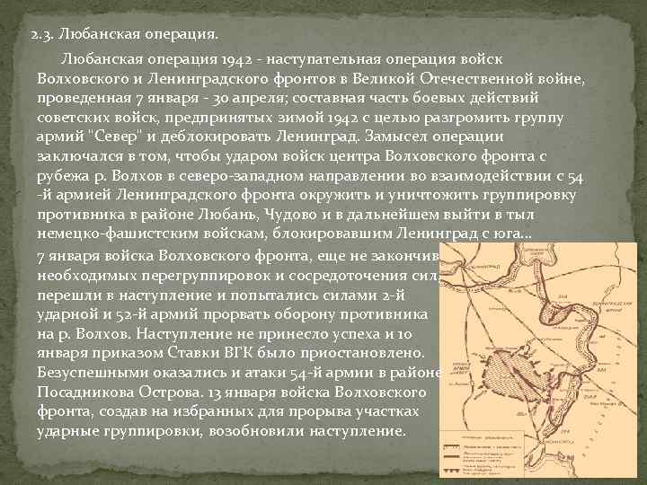  2. 3. Любанская операция 1942 - наступательная операция войск Волховского и Ленинградского фронтов