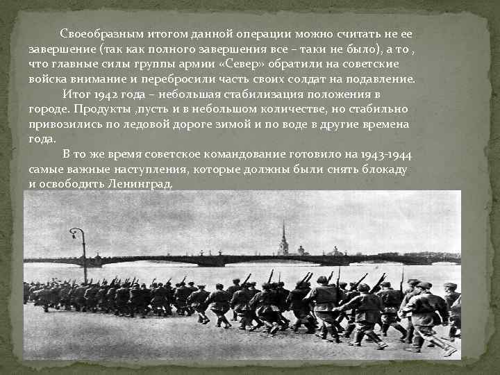  Своеобразным итогом данной операции можно считать не ее завершение (так как полного завершения
