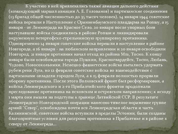  К участию в ней привлекались также авиация дальнего действия (командующий маршал авиации А.