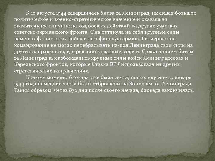  К 10 августа 1944 завершилась битва за Ленинград, имевшая большое политическое и военно-стратегическое