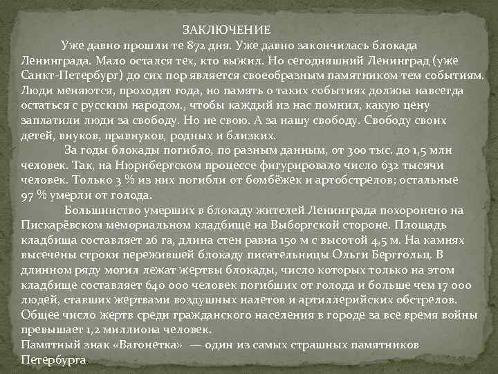  ЗАКЛЮЧЕНИЕ Уже давно прошли те 872 дня. Уже давно закончилась блокада Ленинграда. Мало