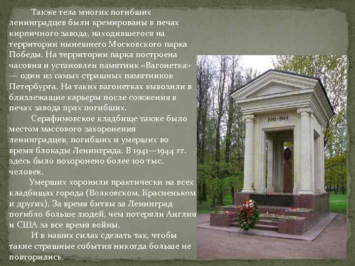  Также тела многих погибших ленинградцев были кремированы в печах кирпичного завода, находившегося на