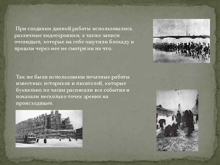  При создании данной работы использовались различные видеохроники, а также записи очевидцев, которые на