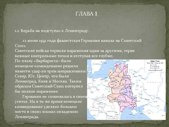 ГЛАВА 1 1. 1. Борьба на подступах к Ленинграду. 22 июня 1941 года фашистская