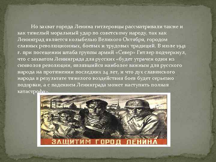  Но захват города Ленина гитлеровцы рассматривали также и как тяжелый моральный удар по