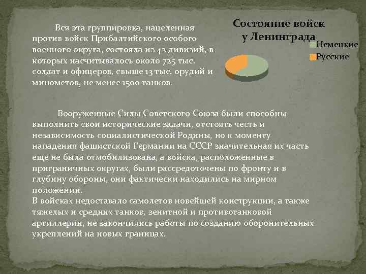  Вся эта группировка, нацеленная против войск Прибалтийского особого военного округа, состояла из 42