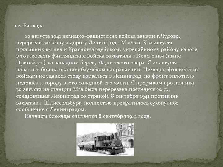 1. 2. Блокада 20 августа 1941 немецко-фашистских войска заняли г. Чудово, перерезав железную дорогу