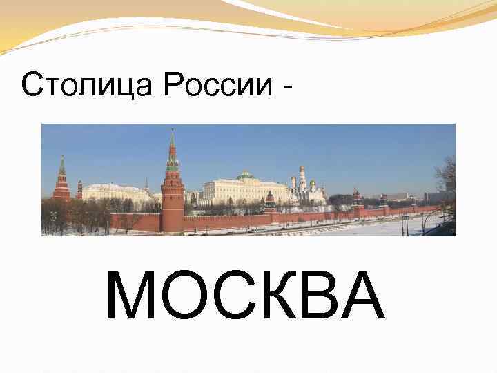 Столица России - МОСКВА 