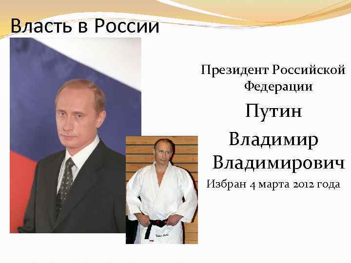 Власть в России Президент Российской Федерации Путин Владимирович Избран 4 марта 2012 года 