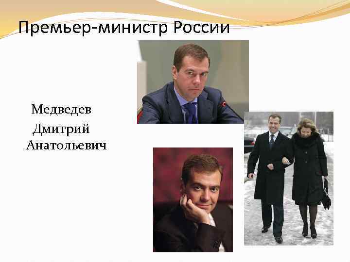 Премьер-министр России Медведев Дмитрий Анатольевич 