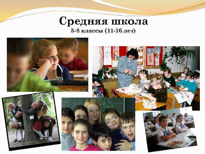 Средняя школа 5 -8 классы (11 -16 лет) 