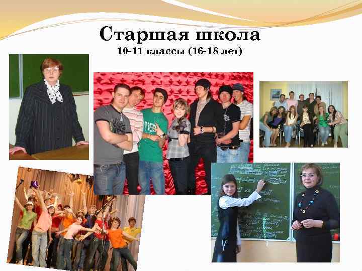 Старшая школа 10 -11 классы (16 -18 лет) 