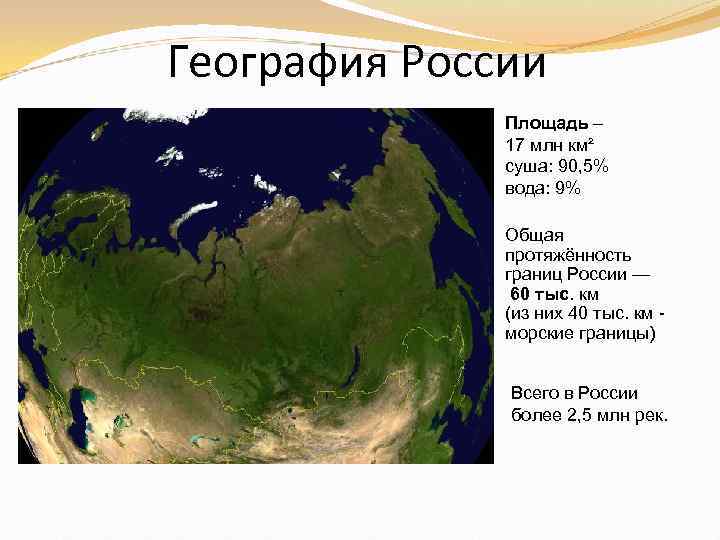 География России Площадь – 17 млн км² суша: 90, 5% вода: 9% Общая протяжённость