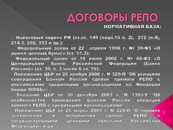 ДОГОВОРЫ РЕПО НОРМАТИВНАЯ БАЗА: • Налоговый кодекс РФ (ст. 149 (подп. 15 п. 2),