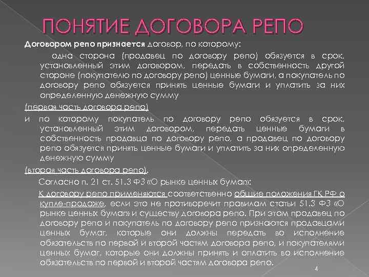 ПОНЯТИЕ ДОГОВОРА РЕПО Договором репо признается договор, по которому: одна сторона (продавец по договору