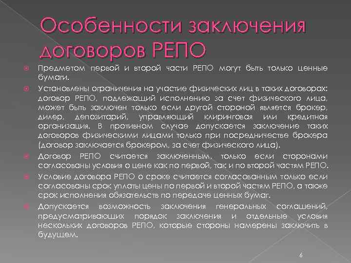 Особенности заключения договоров РЕПО Предметом первой и второй части РЕПО могут быть только ценные