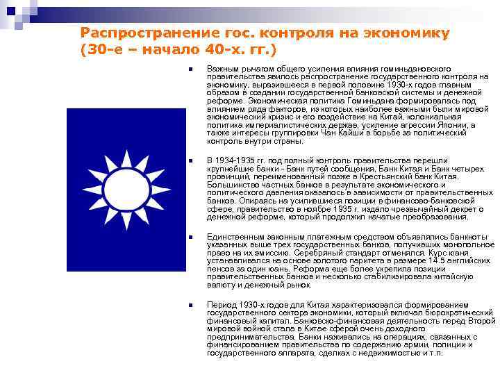 Распространение гос. контроля на экономику (30 -е – начало 40 -х. гг. ) n