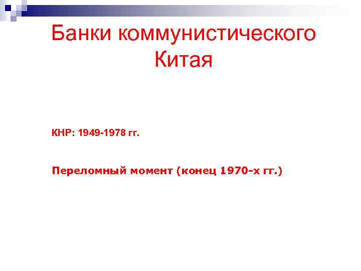 Банки коммунистического Китая КНР: 1949 -1978 гг. Переломный момент (конец 1970 -х гг. )