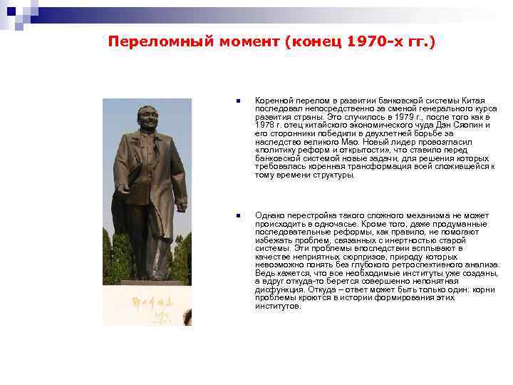 Переломный момент (конец 1970 -х гг. ) n Коренной перелом в развитии банковской системы