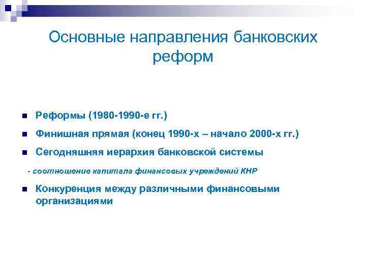 Основные направления банковских реформ n Реформы (1980 -1990 -е гг. ) n Финишная прямая