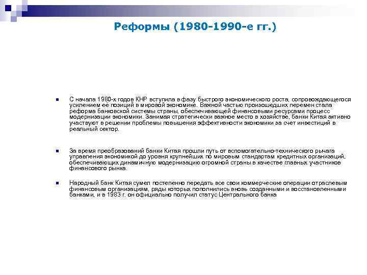 Реформы (1980 -1990 -е гг. ) n С начала 1980 -х годов КНР вступила