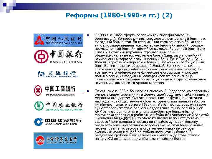 Реформы (1980 -1990 -е гг. ) (2) n К 1993 г. в Китае сформировались