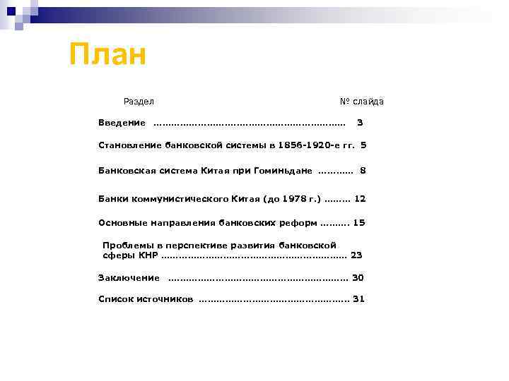 План Раздел № слайда Введение ……………. . ……………… 3 Становление банковской системы в 1856