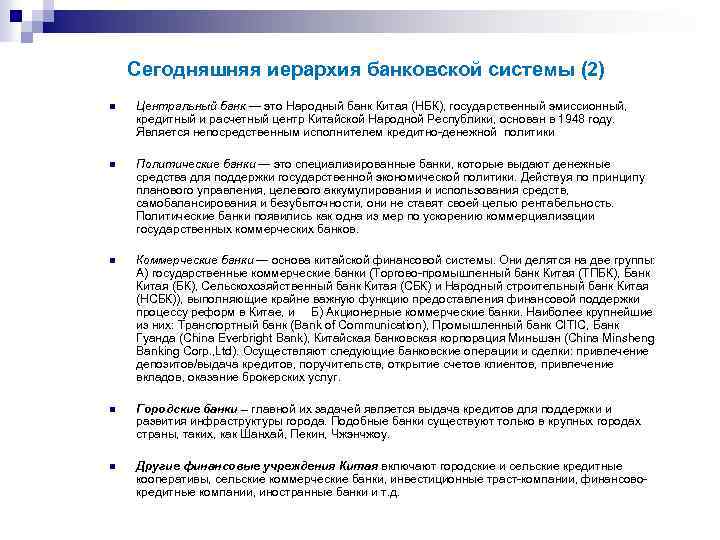 Сегодняшняя иерархия банковской системы (2) n Центральный банк — это Народный банк Китая (НБК),