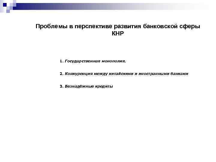 Проблемы в перспективе развития банковской сферы КНР 1. Государственная монополия. 2. Конкуренция между китайскими