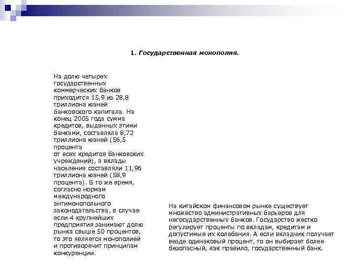 1. Государственная монополия. На долю четырех государственных коммерческих банков приходится 15, 9 из 28,