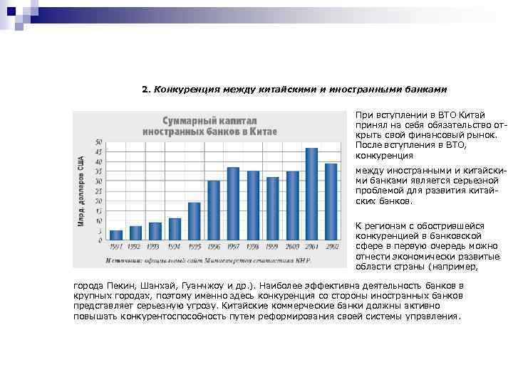 2. Конкуренция между китайскими и иностранными банками При вступлении в ВТО Китай принял на