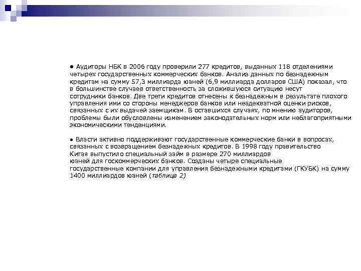 ● Аудиторы НБК в 2006 году проверили 277 кредитов, выданных 118 отделениями четырех государственных