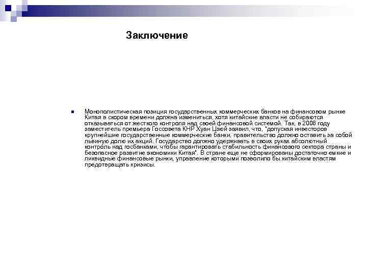 Заключение n Монополистическая позиция государственных коммерческих банков на финансовом рынке Китая в скором времени