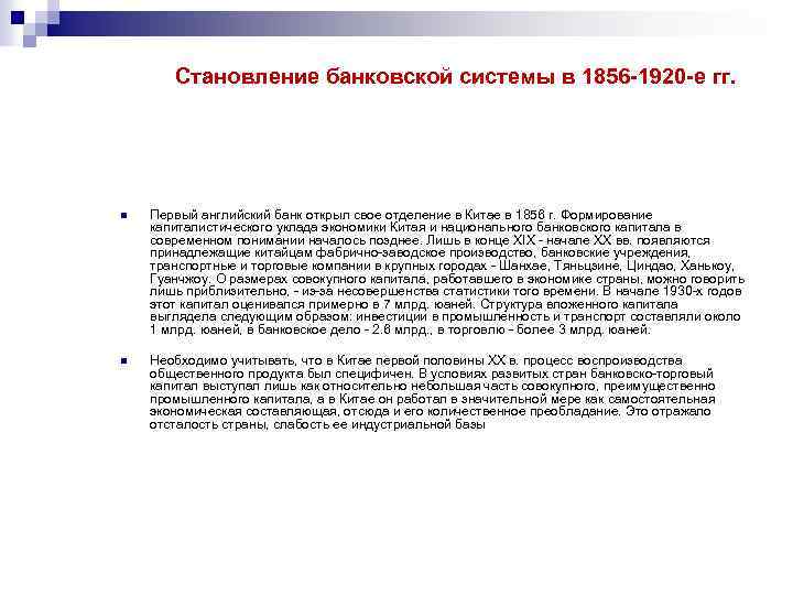 Становление банковской системы в 1856 -1920 -е гг. n Первый английский банк открыл свое