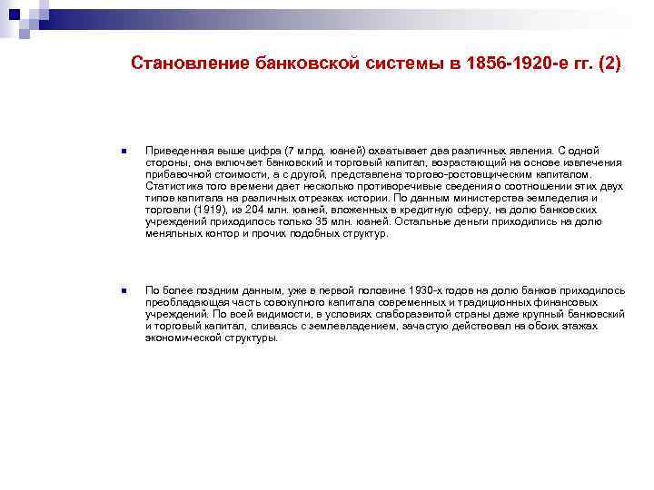 Становление банковской системы в 1856 -1920 -е гг. (2) n Приведенная выше цифра (7