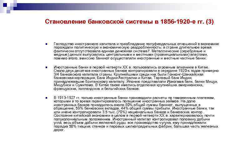 Становление банковской системы в 1856 -1920 -е гг. (3) n Господство иностранного капитала и