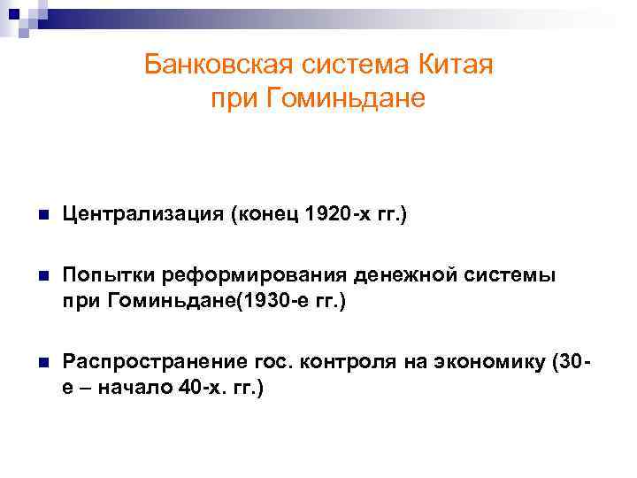 Банковская система Китая при Гоминьдане n Централизация (конец 1920 -х гг. ) n Попытки