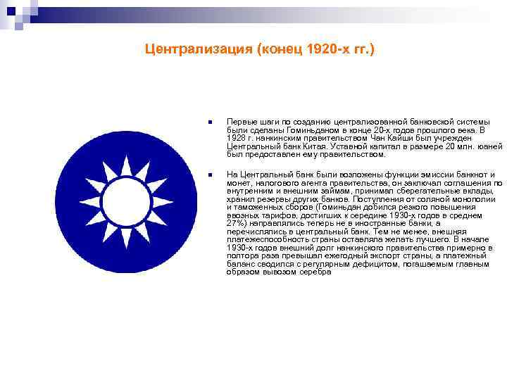 Централизация (конец 1920 -х гг. ) n Первые шаги по созданию централизованной банковской системы