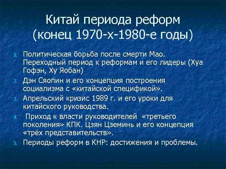 Периоды китая. 1980 Китай реформы. Реформы в Китае в конце 1970-х 1980-е гг. Экономические реформы Китая 1980-1990. Китай в 1970 -1980 реформы.