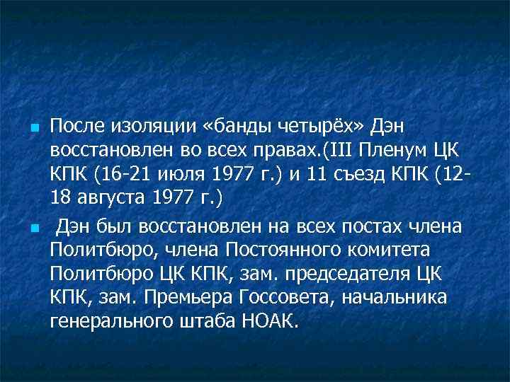 n n После изоляции «банды четырёх» Дэн восстановлен во всех правах. (III Пленум ЦК