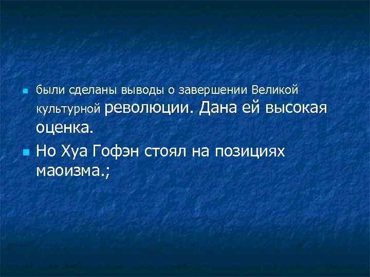 n n были сделаны выводы о завершении Великой культурной революции. Дана ей высокая оценка.
