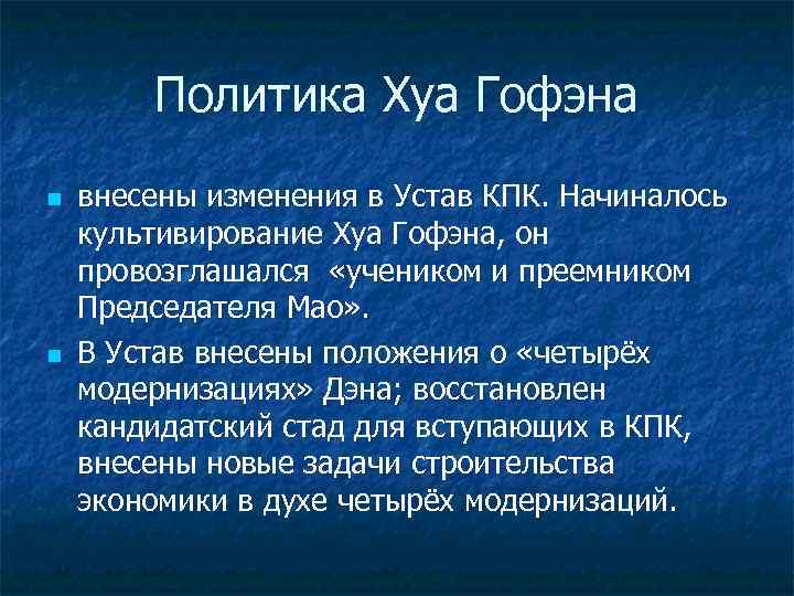 Политика Хуа Гофэна n n внесены изменения в Устав КПК. Начиналось культивирование Хуа Гофэна,