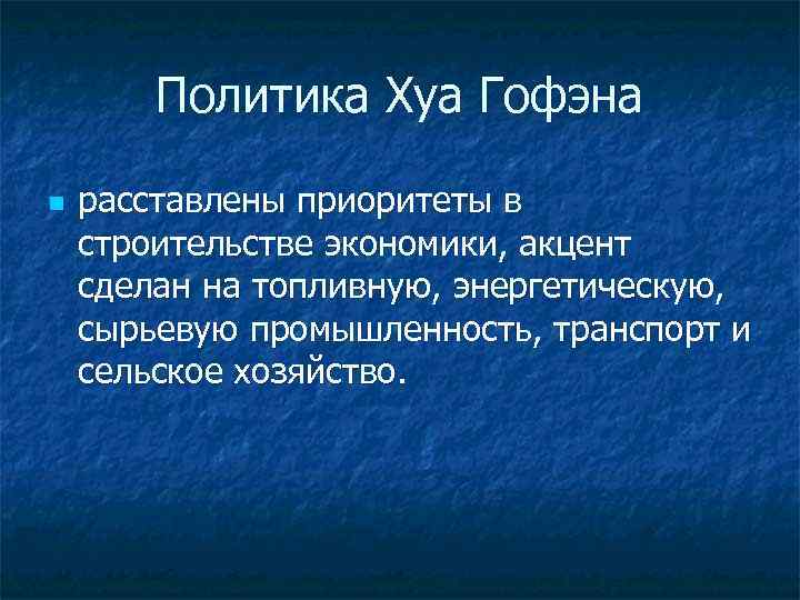 Политика Хуа Гофэна n расставлены приоритеты в строительстве экономики, акцент сделан на топливную, энергетическую,