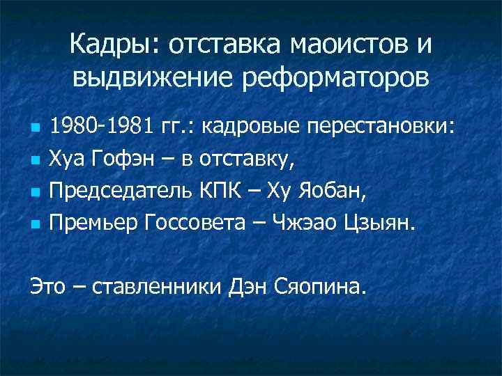 Кадры: отставка маоистов и выдвижение реформаторов n n 1980 -1981 гг. : кадровые перестановки:
